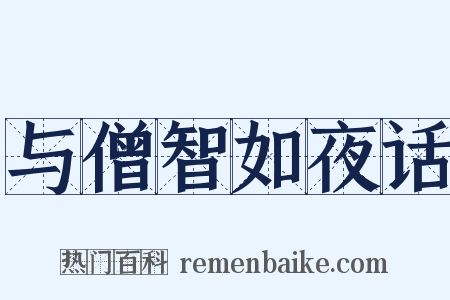 与僧智如夜话是什么意思的图片